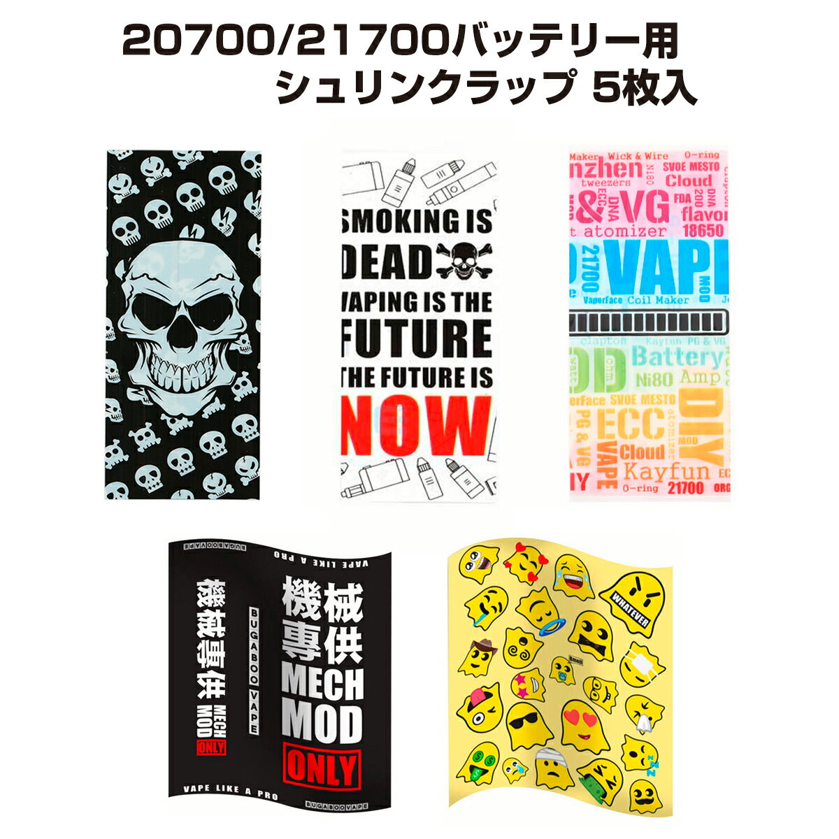 20700/21700バッテリー用 シュリンクラップ 5枚入 電子たばこ 電子タバコ ベイプ Vape 電池