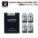 Uwell Caliburn A2 AK2 A2S 交換用ポッドカートリッジ 1.2Ω 2ml 4個入 POD ユーウェル カリバーン 電子たばこ 電子タバコ ベイプ 本体 リキッド 爆煙 禁煙 ニコチンゼロ タール ニコチン0 水蒸気 電子 シーシャ 持ち運び おすすめ mtl vape