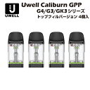【全品ポイント5倍】 Uwell Caliburn GPP G4 G3 交換用ポッドカートリッジ トップフィル 4個入 POD ユーウェル カリバーン gk3 mini eco tenet lite koko pro 0.4Ω 0.6Ω 0.9Ω 1.2Ω 電子タバコ ベイプ 本体 爆煙 禁煙 vape dl mtl