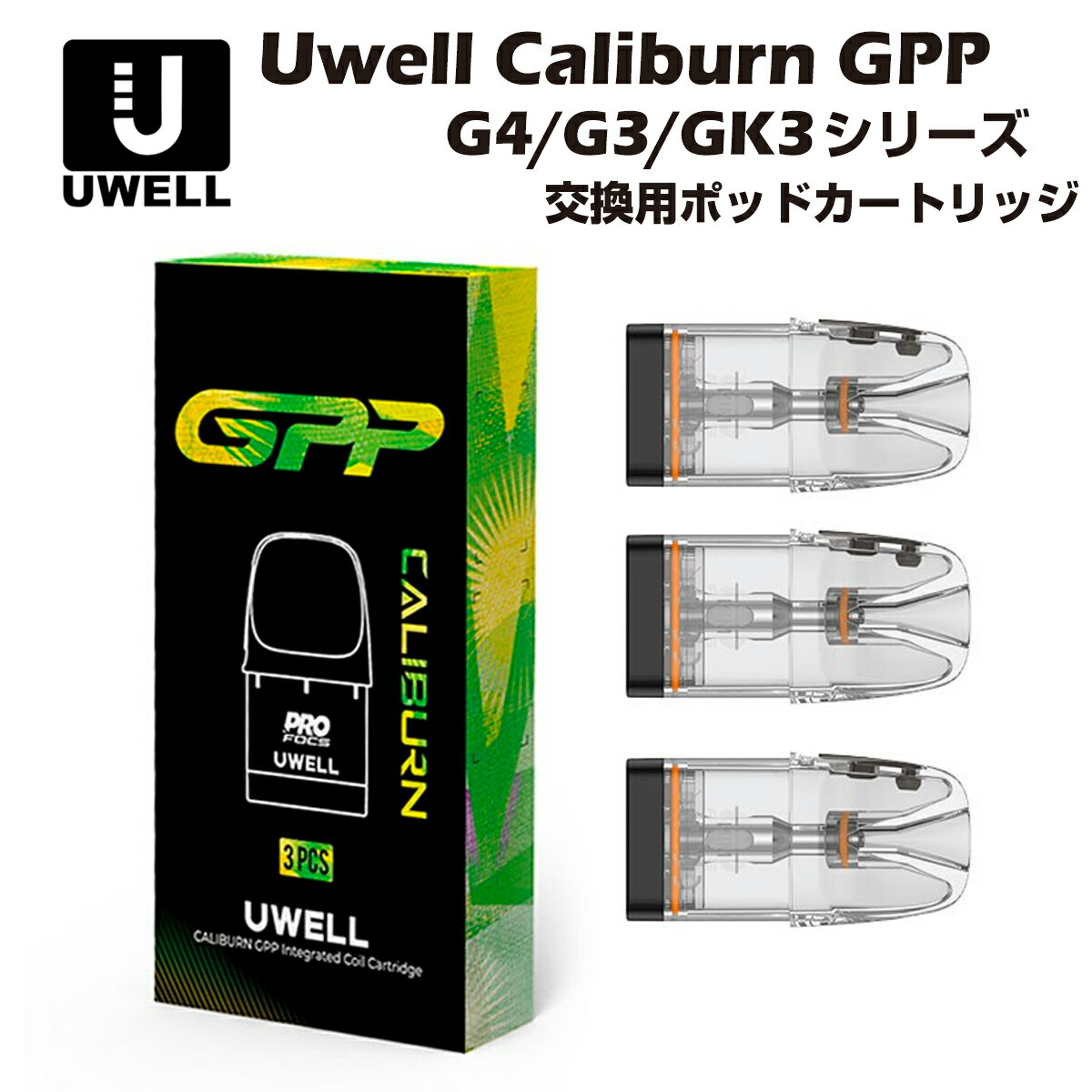 Uwell Caliburn G4 G3 シリーズに対応した交換用PODカートリッジです。 Uwellの独自技術「Pro-FOCSフレーバーテクノロジー」を搭載。 超音波溶接とU字型エアフローチャンネルからなるU2漏れ防止テクノロジーでリキッド漏れを防ぎます。 注入後5分ほど待ってリキッドが染み込めば使用可能です。 容量 3ml 抵抗値 0.4Ω/0.6Ω/0.9Ω/1.2Ω バリエーション サイドフィル 内容 Uwell Caliburn GPP Pod Cartridge(サイドフィル)×3