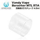 Vandy Vape Berserker MTL RTA 4.5ml 交換用ガラスチューブ バンディベイプ バーサーカー 電子タバコ 電子たばこ