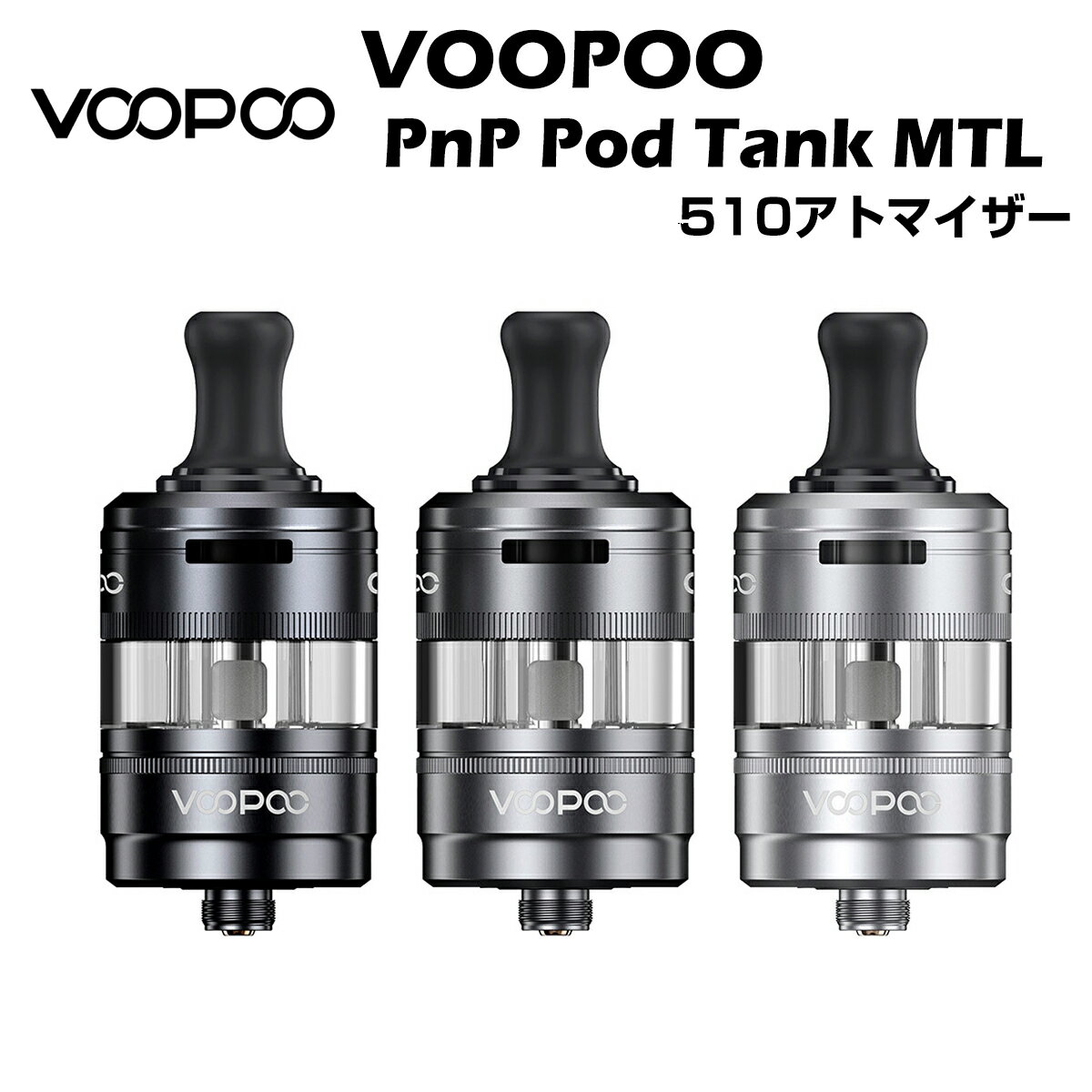 VOOPOO PnP X POD Tank MTL 5ml 510規格 アトマイザー ブープー ポッド タンク タバコ吸い トップエアフロー クリアロマイザー 電子タバコ ベイプ 本体 リキッド 超爆煙 禁煙 タール ニコチン0 水蒸気 電子 シーシャ 持ち運び vape