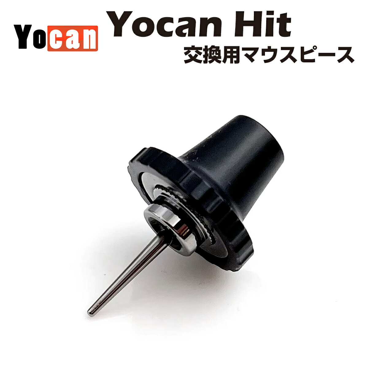 【エントリー&楽天カードでP8倍】Yocan Hit 交換用マウスピース ユーキャン ヒット 小型 加熱式タバコ 電子タバコ 葉タバコ シャグ べポライザー ヘ...
