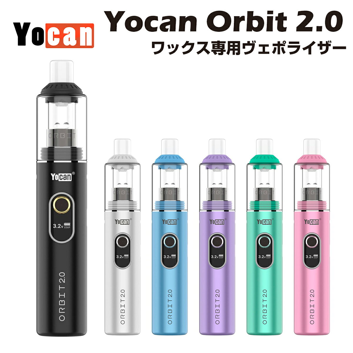 本日開催のキャンペーンはこちら！ご精算前にエントリーをお願いします。ダブリグなどで使用されるダブパールを採用したワックス専用ヴェポライザー「Yocan Orbit」がさらに進化！ コイルレス構造のクオーツカップと、エアフローによって回転するクオーツ製テルプパールを採用したポータブルワックスヴェポライザーです。 従来モデルの特徴を継承しながら、OLEDディスプレイ、2.8〜3.8Vの可変電圧、RGB LED、パフカウンターなどを新たに搭載しています。 吸引時のエアフローによって2つのクオーツ製ダブパールがチャンバー内部を回転。 ワックスを動かしながら効率よく加熱することで、加熱ムラを抑えた気化をサポートします。 加熱部分にはコイルレス構造のクオーツカップを採用。 露出した金属製コイルへワックスを直接載せる方式とは異なり、クオーツカップを介して加熱することで、ワックス本来のフレーバーを楽しみやすい構造になっています。 クオーツカップと回転するテルプパールの組み合わせにより、コンパクトなペン型デバイスながら本格的なワックスヴェポライザー構造を実現しています。 旧型Orbitは3.4V / 3.7V / 4.0Vの3段階設定でしたが、Orbit 2.0では2.8V〜3.8Vまで0.1V刻みで細かく電圧を変更可能。 使用するワックスやお好みに合わせて、より細かな出力調整が行えます。 本体中央には視認性の高いOLEDディスプレイを搭載し、設定電圧やバッテリー残量などを確認できます。 さらにRGB LEDライティング、パフカウンターも搭載しています。 粘度の高いワックスを使用する際などに便利な、2.8Vで約10秒間加熱するプリヒート機能も搭載しています。 ■ クオーツカップ＋クオーツ製ダブパール ■ 大容量1400mAh内蔵バッテリー ■ 2.8〜3.8V・0.1V刻みの電圧調整 ■ OLEDディスプレイ ■ RGB LEDライティング ■ パフカウンター ■ 10秒プリヒート機能 ■ USB Type-C充電 【商品仕様】 サイズ：約130.5mm × 24mm コイル抵抗値：0.4Ω 出力電圧：2.8V〜3.8V バッテリー容量：1400mAh プリヒート：約10秒（2.8V） セーフティーカットオフ：約15秒 充電入力：5V / 1A 充電端子：USB Type-C 充電時間：約2時間 ディスプレイ：OLED 【内容品】 Orbit 2.0 本体 ×1 Orbit クオーツカップ ×1 ガラスカバー ×1 シリコン製マウスピースカバー ×1 ダブツール ×1 クリーニング用綿棒 ×4 予備クオーツボール ×12 USB Type-Cケーブル ×1 マニュアル（英語）×1 【使用方法】 パワーボタンを素早く5回連続で押すと、電源のON / OFFを切り替えます。 電源ONの状態でパワーボタンを押している間、クオーツカップが加熱されます。 パワーボタンを押しながら、マウスピースからゆっくり吸引してください。 電源ONの状態でパワーボタンを素早く3回クリックすると、電圧調整モードに入ります。 電圧調整モード中にパワーボタンを1回押すごとに、設定電圧が0.1Vずつ上昇します。 パワーボタンを長押しすると、電圧を連続して素早く変更できます。 設定範囲は2.8V〜3.8Vです。 低い電圧では比較的マイルドでフレーバーを重視した使用感、高い電圧ではより高温になり、蒸気量を増やしやすくなります。 初めて使用するワックスの場合は、低い電圧からお試しいただくことをおすすめします。 電源ONの状態でパワーボタンを素早く2回クリックすると、2.8Vで約10秒間のプリヒートが開始されます。 粘度の高いワックスを使用する際などに便利な機能です。 本体のUSB Type-Cポートから充電してください。 充電には5V / 1AのUSB電源をご使用ください。急速充電には対応していません。 初めてご使用になる場合は、十分に充電してからご使用ください。 【使用上のポイント】 クオーツカップへ一度に大量のワックスを入れると、エアフローの低下や加熱ムラ、液漏れなどの原因になる場合があります。 少量ずつ入れてご使用ください。 ワックスの残留物が蓄積すると、クオーツボールの回転やエアフローに影響する場合があります。 使用後は十分に冷ましてから、クオーツカップ、クオーツボール、ガラスカバーなどを定期的にクリーニングしてください。