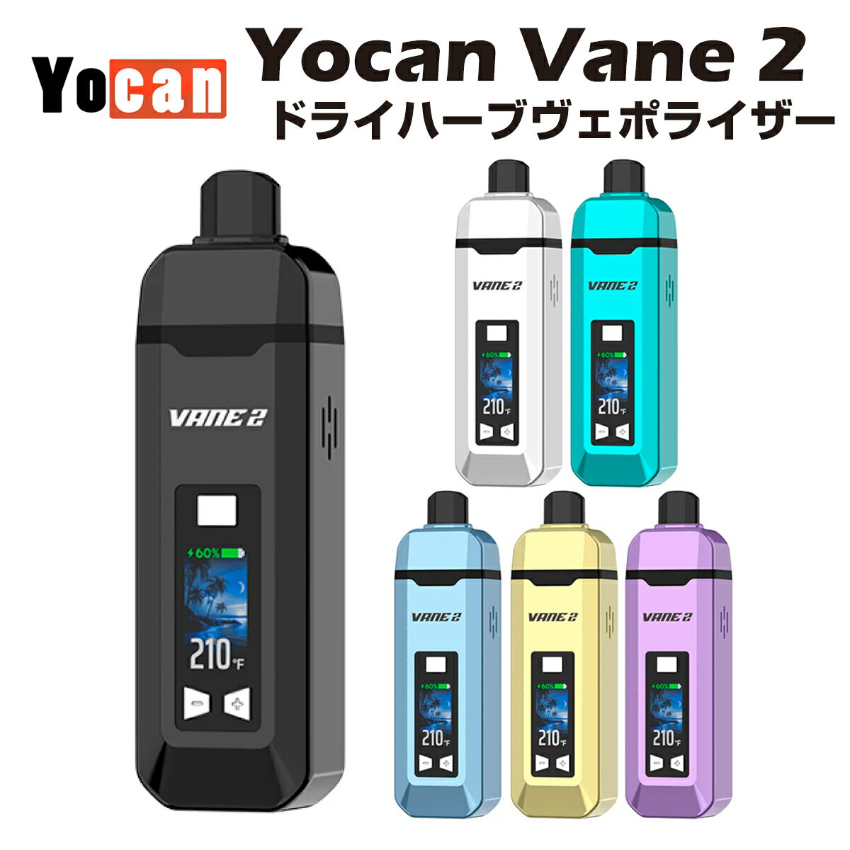 世界中で高く評価されているポータブルドライハーブヴェポライザーVaneがスペックアップを遂げて生まれ変わりました。 前作の長所はそのままに、バッテリー容量の拡張や大型カラーディスプレイの搭載など使い勝手が向上。初心者から上級者まで外出先でも極上のセッションを楽しめる一台です。 小型の本体に1200mAhバッテリーを内蔵。USB Type-C急速充電に対応しスピーディーな充電が可能です。 均一な加熱が可能なセラミックチャンバーを採用。ハーブの風味と香りをクリーンな状態のまましっかりキープします。 お好みに合わせて1度単位で温度調整が可能。まろやかで香り豊からパンチのある濃厚な吸い心地まで気分に合わせてカスタマイズを楽しめます。 設定温度、バッテリー残量、セッション時間などを確認出来る鮮やかなカラー液晶を搭載。 マウスピースは取り外しが簡単なマグネット接続を採用。メンテナンスをスムーズに行えます。 設定温度到達時や吸い始めのタイミングを振動でお知らせ。 30分間無操作の場合、自動でシャットダウンし消し忘れを防止します。 ■ 1200mAhバッテリー ■ ピュアな風味を味わえるセラミックチャンバー ■ LEDカラーディスプレイ ■ バイブレーション知らせ機能 本体サイズ 120.6×35.6×24.2mm 最大加熱時間 3分または5分 内蔵バッテリー 1200mAh 温度調整 93~249°C / 200~480°F 加熱方式 セラミックチャンバー（コンダクション方式） 30分オートシャットダウン 内容品 Yocan Vane 2×1 クリーニングブラシ×1 USBケーブル×1 マニュアル（英語）×1 主な使用方法 1. 本体底面の電源ボタンを5回クリックして電源入れて頂きます。 2. +/-ボタンで温度を設定します。自動的に加熱が開始または電源ボタン長押しで加熱開始します。 3. 加熱完了後より3分間使用頂けます。 ◆加熱時にボタンを長押しすると加熱終了します。 ◆30分操作しない状態が続くと自動的に電源が切れます。 ◆電源ボタンと＋ボタンを同時押しで°Fと℃の表示切り替えが可能です。