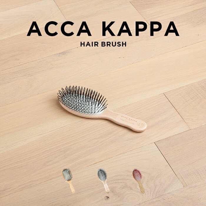 アッカカッパ ヘアブラシ ACCA KAPPA アッカカッパ プロテクション ヘアブラシ ブランド ブラシ くし ナイロン 天然ゴム スカルプ マッサージ ギフト プレゼント