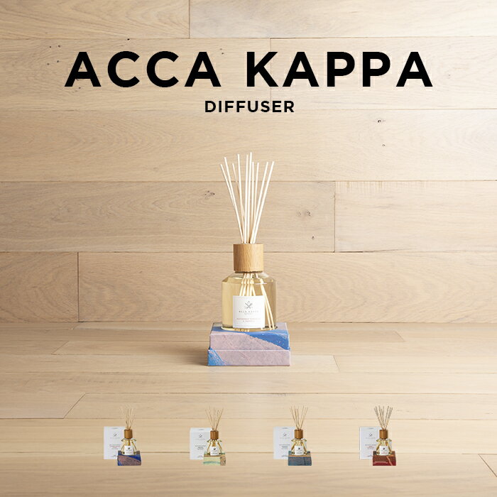 ACCA KAPPA DIFFUSER 250ML アッカカッパ ディフューザー ブランド ルーム フレグランス アロマ 部屋用 芳香剤 チュベローズ スズラン ジャスミン イチジク シダー オークモス ユーカリ アンバ…