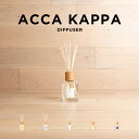 ACCA KAPPA アッカカッパ ディフューザー 250ML ブランド ルーム フレグランス アロマ 部屋用 芳香剤 グリーンマンダリン ホワイトモス カリカントゥス マンダリン＆グリーンティー サクラ ギフト プレゼント