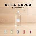 ACCA KAPPA アッカカッパ ディフューザー リフィル 500ML ブランド ルーム フレグランス アロマ 部屋用 芳香剤 詰め替え 詰替 ホワイトモス カリカントゥス シダー グリシン ヴァージニアローズ スズラン ヒヤシンス ギフト プレゼント