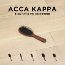 ACCA KAPPA PNEUMATIC PIN HAIR BRUSH アッカカッパ ニューマティック ピン ヘアブラシ ブランド ブラシ ヘッドスパブラシ くし コチベウッド 天然ゴム マッサージ 頭 櫛 髪 艶髪 ツヤ サラサ…