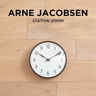 【訳あり】【箱潰れ】ARNE JACOBSEN WALL CLOCK STATION アルネ ヤコブセン ウォール クロック ステーション 210MM 掛け時計 時計 ブランド アナログ ブラック 黒 ホワイト 白 ギフト プレゼント