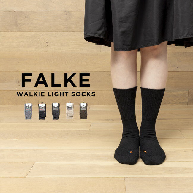 ファルケ メンズ FALKE WALKIE LIGHT SOCKS ファルケ ウォーキー ライト 16486 靴下 ソックス ブランド メンズ レディース ブラック 黒 グレー ベージュ ブラウン 茶 ウール 毛 ギフト プレゼント