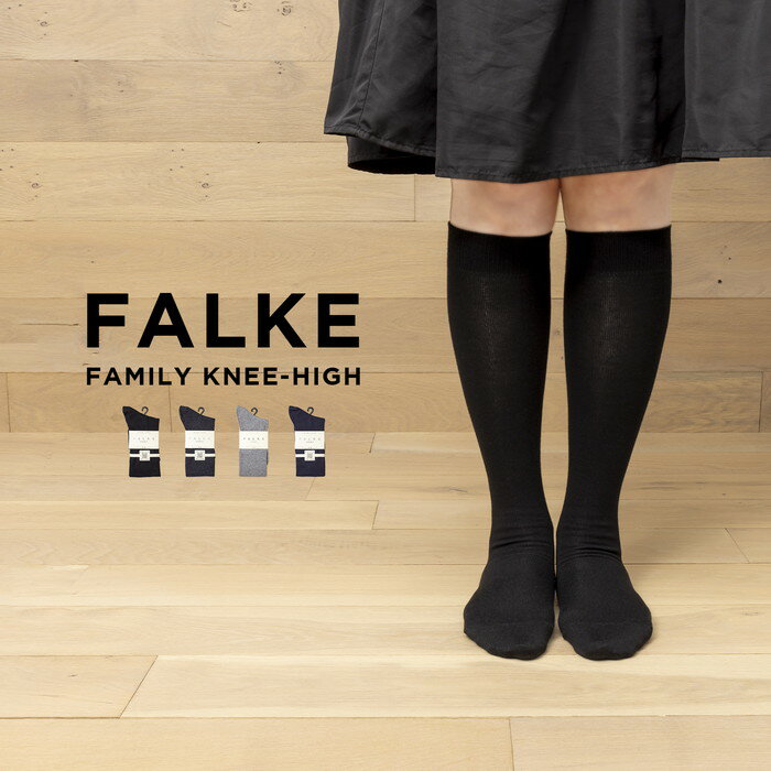 ファルケ 靴下 レディース 【日本未発売】FALKE FAMILY HIGH SOCKS ファルケ ファミリー ニーハイ 46690 靴下 ソックス ハイソックス ブランド レディース ブラック 黒 グレー ベージュブラウン 茶 ネイビー コットン 綿 海外モデル ギフト プレゼント