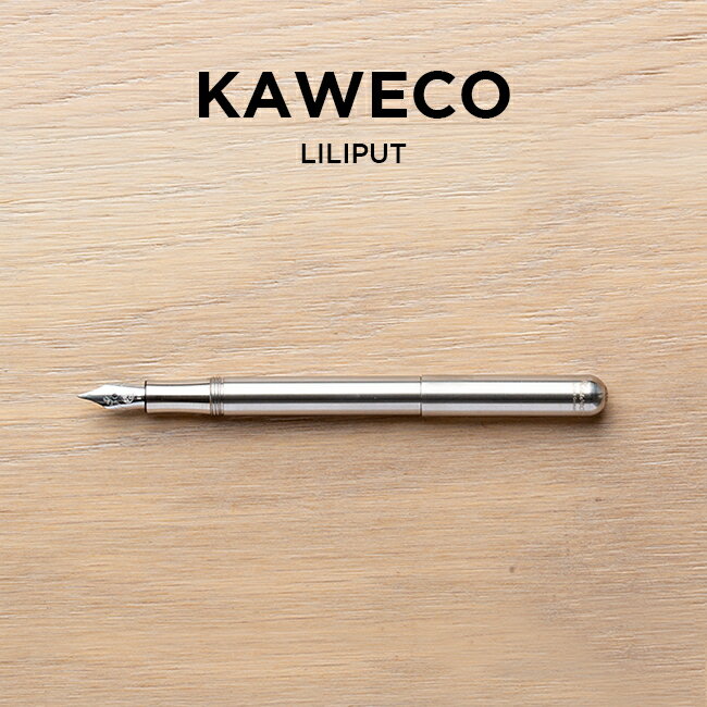 カヴェコ 【10%OFF】KAWECO LILIPUT FOUNTAIN PEN STAINLESS STEEL カヴェコ リリプット 万年筆 ステンレス スチール 極細 EF 筆記用具 文房具 ブランド シルバー ギフト プレゼント