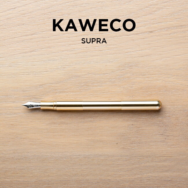 カヴェコ 【10%OFF】KAWECO SUPRA FOUNTAIN PEN BRASS カヴェコ スプラ 万年筆 ブラス 極細 EF 筆記用具 文房具 ブランド ゴールド 金 ギフト プレゼント