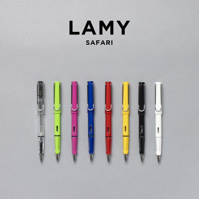 LAMY SAFARI ラミー サファリ 万年筆 極細 細字 中字 EF F M 筆記用具 文房具 ブランド ブラック 黒 ホワイト 白 スケルトン クリア レッド 赤 ブルー 青 イエロー 黄色 グリーン 緑 ピンク ギフト プレゼント