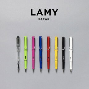 LAMY SAFARI ラミー サファリ 万年筆 極細 細字 中字 EF F M 筆記用具 文房具 ブランド ブラック 黒 ホワイト 白 スケルトン クリア レッド 赤 ブルー 青 イエロー 黄色 グリーン 緑 ピンク ギフト プレゼント