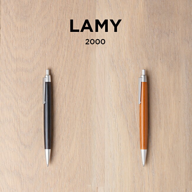 LAMY ボールペン LAMY 2000 ラミー 2000 ブラックウッド タクサス 油性 ボールペン 筆記用具 文房具 ブランド ブラック 黒 シルバー ブラウン 茶 ギフト プレゼント