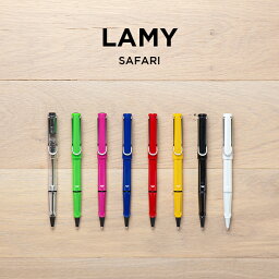 LAMY ボールペン LAMY SAFARI ラミー サファリ ローラーボール 筆記用具 文房具 ブランド 水性 ボールペン ブラック 黒 ホワイト 白 スケルトン クリア レッド 赤 ブルー 青 イエロー 黄色 グリーン 緑 ピンク ギフト プレゼント