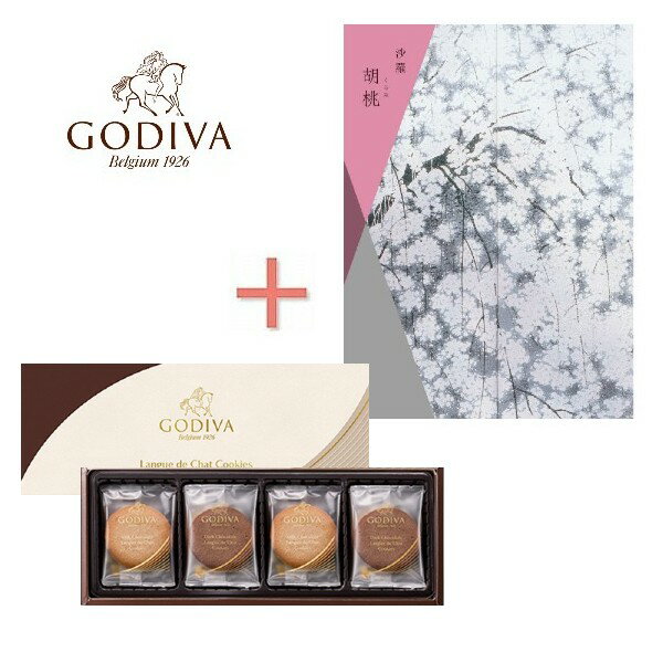 【ポイント10倍】カタログギフト&GODIVA ゴディバ クッキーの組合せギフト【内祝い お返し 出産内祝い ギフトセット 組み合わせギフト セットギフト クッキーセット クッキーギフト スイーツ 洋菓子 ギフトカタログ】【送料無料 送料込み】