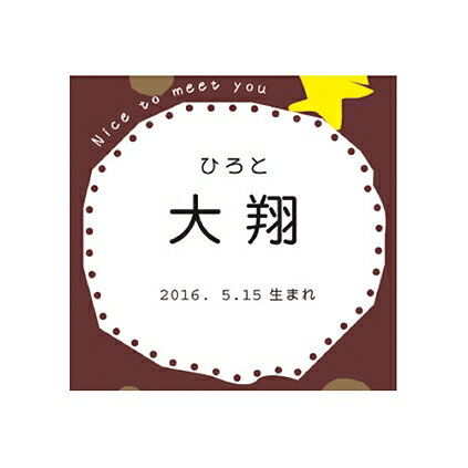 【ポイント5倍】男の子（名入れ）ホシフルーツ ナッツとドライフルーツの贅沢ブラウニー【出産内祝い 内祝い お祝い お祝い返し ギフト ギフトセット】【出産祝い お返し 返礼】【送料無料 送料込み】 3