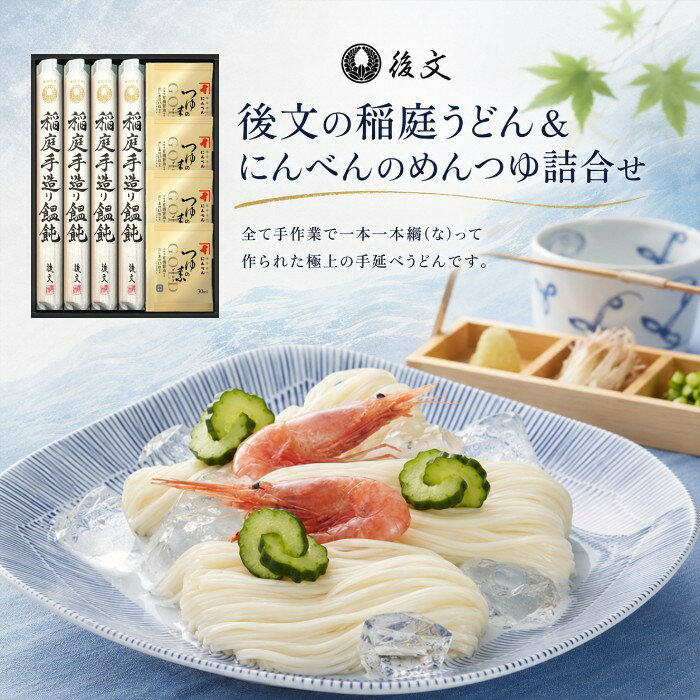 ●稲庭うどん150g×4束、にんべんつゆの素ゴールド30ml×4●箱210×290×45mm（日本製）●賞味期限/360日（製造日より）お客様へのお願いと注意事項※のし対応商品はのしにお名前をお入れします。名入れ対応商品をご注文のお客様は、ご注文最終の備考欄に必ず名入れするお名前をご記入・ご入力ください。※熨斗のつけ方は原則【内のし】とさせていただいております。予めご了承ください。※のし紙・包装紙・メッセージカードが必要な場合は、必ずご指定ください。のし・包装紙・メッセージカードのご指定を頂いていない場合は、確認の為、ご発送が遅れる場合がございますこと予めご了承ください。内祝い お祝い返し 出産祝いのお返し お返し お礼 引き出物 ギフト 御祝 御礼 贈り物 贈答品 記念品 景品 プレゼント 御挨拶 御中元 お歳暮 暑中御見舞い 残暑見舞い 御歳暮 お歳暮 敬老会記念品 敬老会 敬老の日 お菓子 七五三 ひな祭り 子供の日 入学祝い 卒業祝い 卒園祝い 退職祝い 入社祝い 成人式 成人式のお祝い 誕生日 誕生プレセント 誕生日ギフト 誕生祝い 誕生日 法事 法要 仏事 年忌法事 志 粗供養 供養返し 香典返し 満中陰志 御供え お供え 御供物 弔事 成人祝い 長寿祝い 還暦祝い 古希 古稀 喜寿 傘寿 米寿 卒寿 白寿 紀寿 百寿 年忌法要 法事 法要 仏事 弔事 志 粗供養 香典返し 満中陰志 など様々なギフトシーンでご利用出来ます。内祝い好適品として、お菓子 スイーツ 洋菓子 和菓子 焼き菓子など お返し 返礼に最適なアイテムをご用意しております。夏ギフト お歳暮などに オシャレなジュースギフトもご用意しております。オリジナルギフト 芸能人御用達ギフト インスタ注目アイテムなど企画中です。詰合せギフト 詰め合わせセット ギフトセット など、ご注目、ご期待ください。AVERL GIFTのし紙・包装紙・メッセージカードの詳細について
