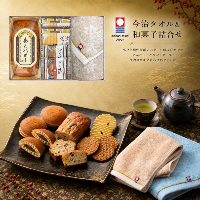 【ポイント3倍】今治タオル＆和菓子詰合せ 組合せギフト 内祝い お返し 出産内祝い ギフトセット 結婚内祝い お返し 入学内祝い 進学内祝い 快気祝い 七五三内祝い 初節句内祝い 香典返し 粗供養 お供え 送料無料 送料込み