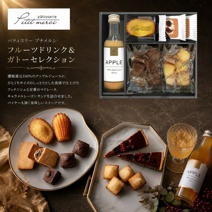 ●フルーツドリンク（アップル180ml）×1、キャラメルレーズンサンド×2、マドレーヌ（プレーン）×1、プチフィナンシェ（ショコラ）6個入、プチフィナンシェ（プレーン）6個入●箱22.0×24.5×6.0cm（日本製）●賞味期限/90日（製造日より）お客様へのお願いと注意事項※のし対応商品はのしにお名前をお入れします。名入れ対応商品をご注文のお客様は、ご注文最終の備考欄に必ず名入れするお名前をご記入・ご入力ください。※熨斗のつけ方は原則【内のし】とさせていただいております。予めご了承ください。※のし紙・包装紙・メッセージカードが必要な場合は、必ずご指定ください。のし・包装紙・メッセージカードのご指定を頂いていない場合は、確認の為、ご発送が遅れる場合がございますこと予めご了承ください。内祝い お祝い返し 出産祝いのお返し お返し お礼 引き出物 ギフト 御祝 御礼 贈り物 贈答品 記念品 景品 プレゼント 御挨拶 御中元 お歳暮 暑中御見舞い 残暑見舞い 御歳暮 お歳暮 敬老会記念品 敬老会 敬老の日 お菓子 七五三 ひな祭り 子供の日 入学祝い 卒業祝い 卒園祝い 退職祝い 入社祝い 成人式 成人式のお祝い 誕生日 誕生プレセント 誕生日ギフト 誕生祝い 誕生日 法事 法要 仏事 年忌法事 志 粗供養 供養返し 香典返し 満中陰志 御供え お供え 御供物 弔事 成人祝い 長寿祝い 還暦祝い 古希 古稀 喜寿 傘寿 米寿 卒寿 白寿 紀寿 百寿 年忌法要 法事 法要 仏事 弔事 志 粗供養 香典返し 満中陰志 など様々なギフトシーンでご利用出来ます。内祝い好適品として、お菓子 スイーツ 洋菓子 和菓子 焼き菓子など お返し 返礼に最適なアイテムをご用意しております。夏ギフト お歳暮などに オシャレなジュースギフトもご用意しております。オリジナルギフト 芸能人御用達ギフト インスタ注目アイテムなど企画中です。詰合せギフト 詰め合わせセット ギフトセット など、ご注目、ご期待ください。AVERL GIFTのし紙・包装紙・メッセージカードの詳細について