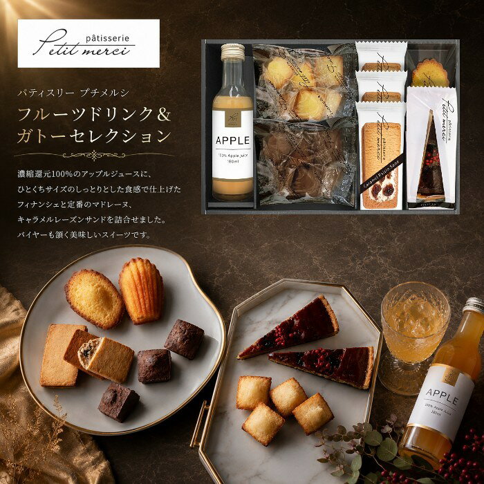 ●フルーツドリンク（アップル180ml）×1、キャラメルレーズンサンド×3、マドレーヌ（プレーン）×1、プチフィナンシェ（ショコラ）6個入、プチフィナンシェ（プレーン）6個入、チョコとクランベリーのタルト×1●箱22.0×32.0×6.0cm（日本製）●賞味期限/90日（製造日より）お客様へのお願いと注意事項※のし対応商品はのしにお名前をお入れします。名入れ対応商品をご注文のお客様は、ご注文最終の備考欄に必ず名入れするお名前をご記入・ご入力ください。※熨斗のつけ方は原則【内のし】とさせていただいております。予めご了承ください。※のし紙・包装紙・メッセージカードが必要な場合は、必ずご指定ください。のし・包装紙・メッセージカードのご指定を頂いていない場合は、確認の為、ご発送が遅れる場合がございますこと予めご了承ください。内祝い お祝い返し 出産祝いのお返し お返し お礼 引き出物 ギフト 御祝 御礼 贈り物 贈答品 記念品 景品 プレゼント 御挨拶 御中元 お歳暮 暑中御見舞い 残暑見舞い 御歳暮 お歳暮 敬老会記念品 敬老会 敬老の日 お菓子 七五三 ひな祭り 子供の日 入学祝い 卒業祝い 卒園祝い 退職祝い 入社祝い 成人式 成人式のお祝い 誕生日 誕生プレセント 誕生日ギフト 誕生祝い 誕生日 法事 法要 仏事 年忌法事 志 粗供養 供養返し 香典返し 満中陰志 御供え お供え 御供物 弔事 成人祝い 長寿祝い 還暦祝い 古希 古稀 喜寿 傘寿 米寿 卒寿 白寿 紀寿 百寿 年忌法要 法事 法要 仏事 弔事 志 粗供養 香典返し 満中陰志 など様々なギフトシーンでご利用出来ます。内祝い好適品として、お菓子 スイーツ 洋菓子 和菓子 焼き菓子など お返し 返礼に最適なアイテムをご用意しております。夏ギフト お歳暮などに オシャレなジュースギフトもご用意しております。オリジナルギフト 芸能人御用達ギフト インスタ注目アイテムなど企画中です。詰合せギフト 詰め合わせセット ギフトセット など、ご注目、ご期待ください。AVERL GIFTのし紙・包装紙・メッセージカードの詳細について