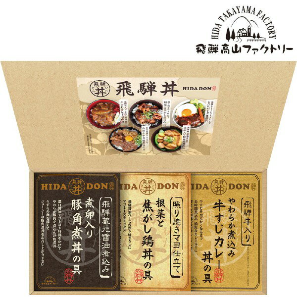 【ポイント10倍】飛騨高山ファクトリー こだわり飛騨丼詰合せ【内祝い お返し 出産内祝い ギフトセット 御中元 お中元 初節句内祝】【手土産 日持ち おすすめ ご挨拶】【結婚内祝い お返し 入学内祝い 新築内祝い 寿 引き出物 グルメ 高級】【送料無料 送料込み】