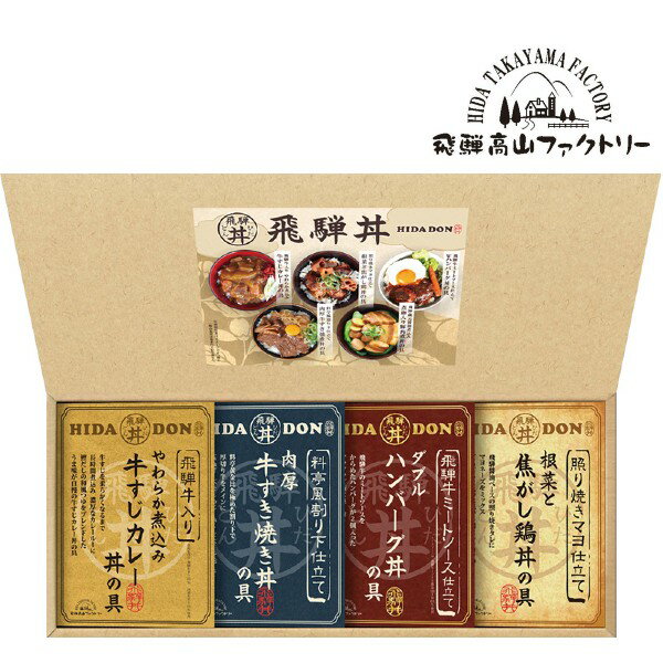 ●飛騨牛仕込み牛すじカレー丼の具180g×1個、照り焼きマヨ仕立て根菜と焦がし鶏丼の具160g×1個、料亭風割り下仕立て牛すき焼き丼の具170g×1個、飛騨牛ミートソース仕立てWハンバーグ丼の具180g×1個●箱19.5×40.0×4.5cm（日本製）●賞味期限/365日（製造日より）お客様へのお願いと注意事項※のし対応商品はのしにお名前をお入れします。名入れ対応商品をご注文のお客様は、ご注文最終の備考欄に必ず名入れするお名前をご記入・ご入力ください。※熨斗のつけ方は原則【内のし】とさせていただいております。予めご了承ください。※のし紙・包装紙・メッセージカードが必要な場合は、必ずご指定ください。のし・包装紙・メッセージカードのご指定を頂いていない場合は、確認の為、ご発送が遅れる場合がございますこと予めご了承ください。内祝い お祝い返し 出産祝いのお返し お返し お礼 引き出物 ギフト 御祝 御礼 贈り物 贈答品 記念品 景品 プレゼント 御挨拶 御中元 お歳暮 暑中御見舞い 残暑見舞い 御歳暮 お歳暮 敬老会記念品 敬老会 敬老の日 お菓子 七五三 ひな祭り 子供の日 入学祝い 卒業祝い 卒園祝い 退職祝い 入社祝い 成人式 成人式のお祝い 誕生日 誕生プレセント 誕生日ギフト 誕生祝い 誕生日 法事 法要 仏事 年忌法事 志 粗供養 供養返し 香典返し 満中陰志 御供え お供え 御供物 弔事 成人祝い 長寿祝い 還暦祝い 古希 古稀 喜寿 傘寿 米寿 卒寿 白寿 紀寿 百寿 年忌法要 法事 法要 仏事 弔事 志 粗供養 香典返し 満中陰志 など様々なギフトシーンでご利用出来ます。内祝い好適品として、お菓子 スイーツ 洋菓子 和菓子 焼き菓子など お返し 返礼に最適なアイテムをご用意しております。夏ギフト お歳暮などに オシャレなジュースギフトもご用意しております。オリジナルギフト 芸能人御用達ギフト インスタ注目アイテムなど企画中です。詰合せギフト 詰め合わせセット ギフトセット など、ご注目、ご期待ください。AVERL GIFTのし紙・包装紙・メッセージカードの詳細について