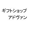 出産内祝い専門店　アドヴァン