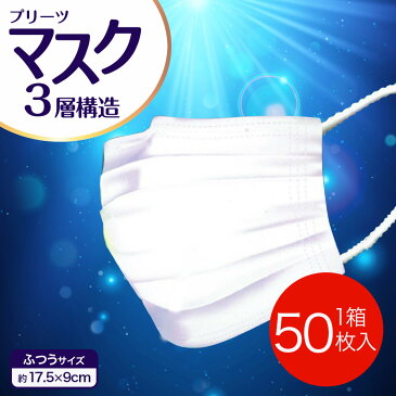 【あす楽 送料無料】国内在庫販売 4月27日配送します!マスク 1箱50枚 数量限定 大人用マスク 不織布マスク 使い捨てマスク 白色 3層構造 風邪 ウィルス飛沫 花粉 ハウスダスト 対策に!在庫あり