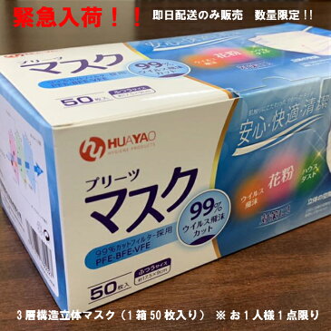 【あす楽 送料無料】国内在庫販売 4月21日配送します!マスク 1箱50枚 数量限定 大人用マスク 不織布マスク 使い捨てマスク 白色 3層構造 風邪 ウィルス飛沫 花粉 ハウスダスト 対策に！在庫あり