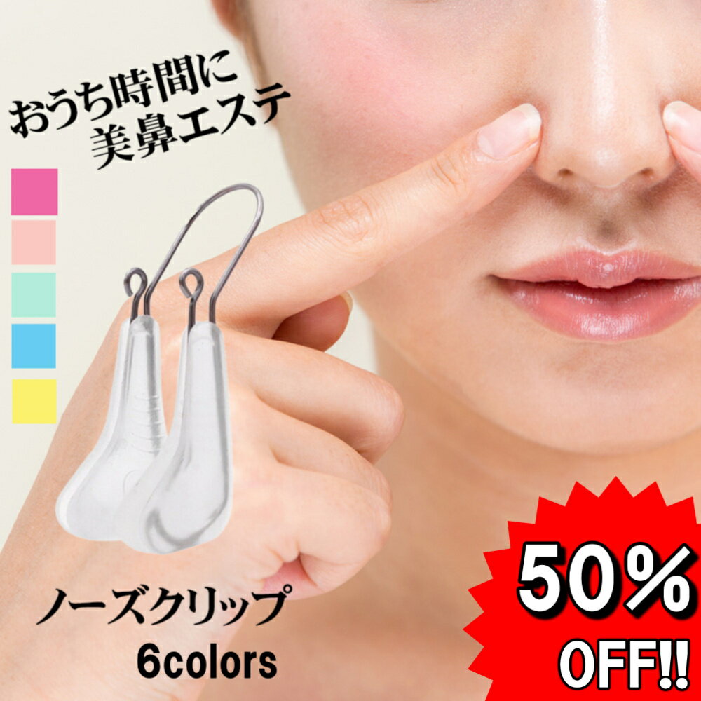 ＼楽天スーパーSALE！50%OFF！／ノーズクリップ 鼻クリップ 鼻矯正 美鼻 装着簡単 小顔グッズ 美鼻矯正器具 男女男女兼用 はな 矯正 はなくりっぷ 鼻プチ 鼻ピン 鼻くりっぷ ブタ鼻 送料無料 父の日ギフト
