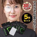 メガネ 曇り止め 曇り止めクロス 5枚セット めがね 拭き クリーナー 曇らない 眼鏡 くもり止め マスク クロス 眼鏡 くもりどめ くもり止め 曇り 止め シ...