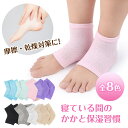 【ポイント10倍!キャンペーンエントリーでPt10倍】かかと保湿 ソックス 角質ケア 靴下 かかとケア フットケア サポーター ひび割れ 乾燥 潤い