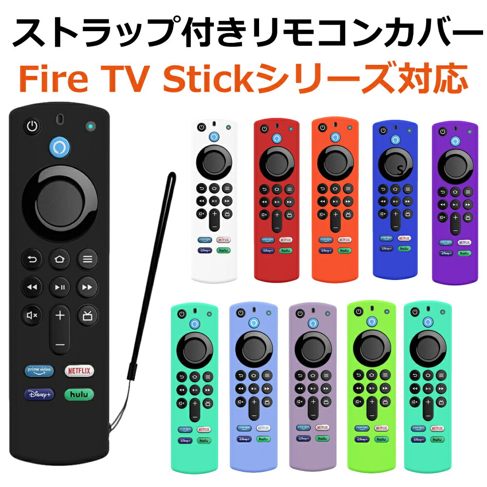 Fire TV Stick リモコンカバー ファイヤ