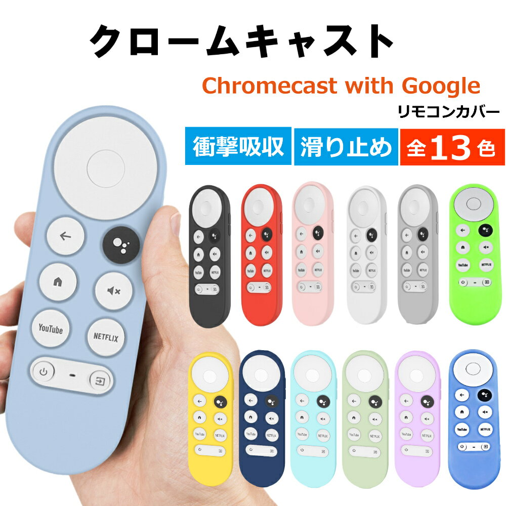 クロームキャスト google tv リモコンカバー Google Chromecast with Google TV リモコンケース グーグル クロームキャスト リモコンカバー シリコン カバー ケース 保護 薄型 汚れ防止 軽い 柔軟性 蛍光