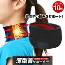 首サポーター 薄型 ネックサポーター 頚椎カラー 首 頸椎 コルセット 固定 スマホ ストレート ネック 凝り こり 寝違い むち打ち 解消 保護 効果 磁石