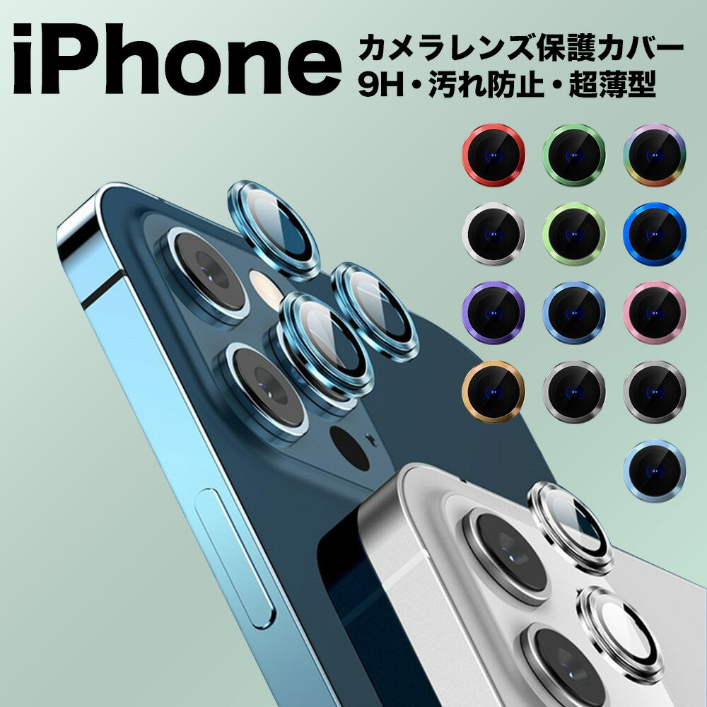 iphone カメラカバー スマホカメラレンズカバー iphone カメラ シール カメラレンズカバー 保護 カメラカバー 丈夫 カメラレンズ カバー アイフォン 落下 衝撃 防止 レンズカバー カメラカバー カメラフィルム 保護シート レンズフィルム