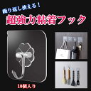 粘着フック 強力 10個入り 透明 壁掛け 鍵かけ キーホルダー 接着 屋外 収納 フック 繰り返し クリア 最大耐荷重10kg 吸盤 キッチン 浴室 高品質