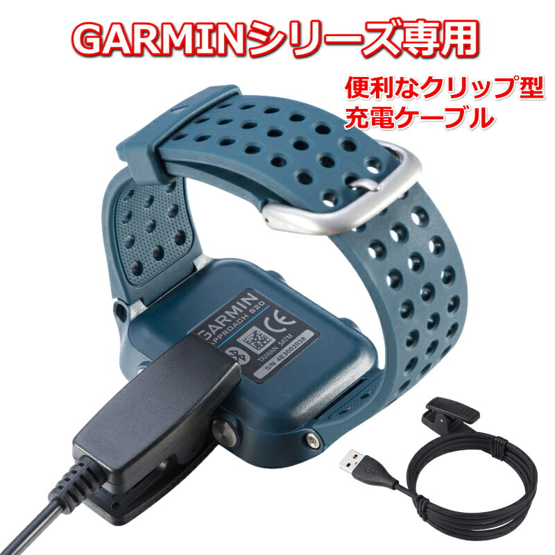 【本日ポイント5倍確定!】ガーミン Garmin 充電ケーブル スマートウォッチ クリップ式 高耐久 充電器 充電コード ガーミンケーブル 1M シリーズ 多機...