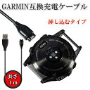 ガーミン 充電ケーブル Garmin スマートウォッチ 挿し込む 高耐久 充電器 充電コード ガーミン互換品 ガーミンケーブル 1M シリーズ 多機種対応