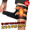 【ポイント10倍!エントリーでPt10倍確定】太ももサポーター 効果 太腿サポーター 肉離れ 医療用 筋肉痛 むくみ 圧迫 固定 つる 加圧 スポーツ 日常用 ...