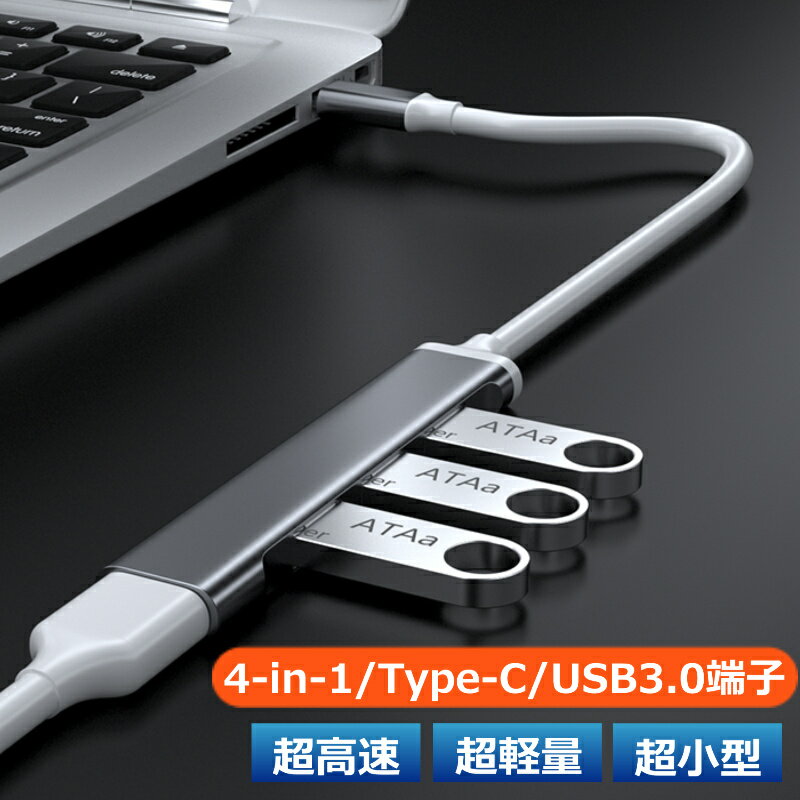 USBハブ コンパクト Type-C USB 3.0 4ポート パソコン ノートPC 小型 拡張 4 ...