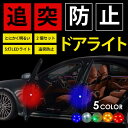 ドアライト 追突防止 車 警告 ドア 衝突防止 後方の警告 LEDライト 点滅 ストロボフラッシュ 配線不要 自動点灯 両面テープ 簡単 取り付け 2個セット ...