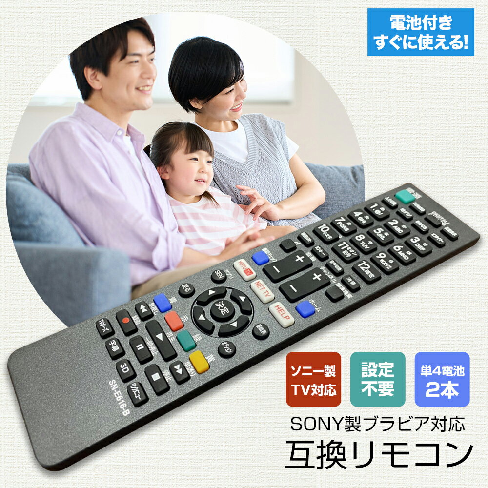 ブラビア リモコン【単4電池 付き】ソニー テレビ SONY テレビリモコン BRAVIA SN-E ...