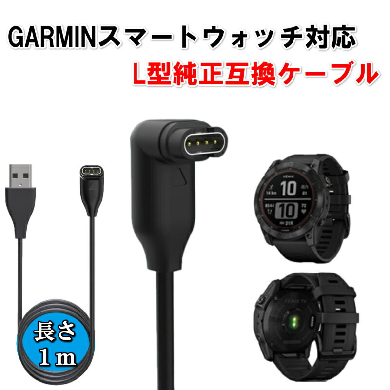 ガーミン充電ケーブル Garmin スマートウォッチ 充電器１ｍ