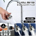 蛇口 シャワーヘッド キッチン 蛇口に取り付けるだけ 節水 台所 四隅も洗える 蛇口シャワー 伸びる キッチン用混合栓シャワー ハンドシャワー 首振り 水栓 切...